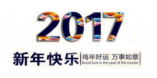 山美祝您春節(jié)快樂(lè)，雞年大吉！