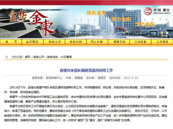 聚焦浙江副省長熊建平蒞臨山美承建的金華建筑垃圾資源化處置項(xiàng)目，地方政府官網(wǎng)及行業(yè)主流網(wǎng)站爭相報(bào)道