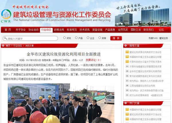 聚焦浙江副省長熊建平蒞臨山美承建的金華建筑垃圾資源化處置項(xiàng)目，地方政府官網(wǎng)及行業(yè)主流網(wǎng)站爭相報(bào)道