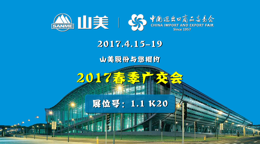【新機(jī)遇，新市場】山美股份與您相約2017春季廣交會