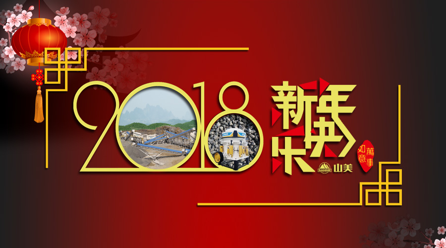 2018元旦快樂！