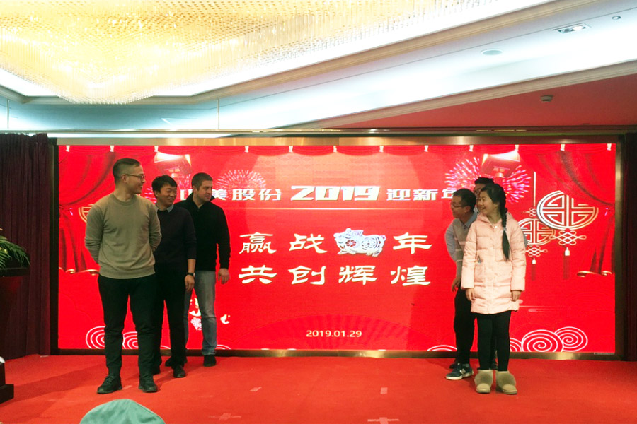 贏戰(zhàn)豬年、共創(chuàng)輝煌--山美股份隆重舉行2018年度表彰大會暨2019迎新年會