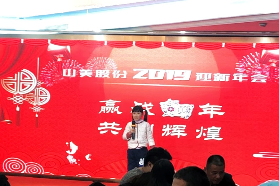 贏戰(zhàn)豬年、共創(chuàng)輝煌--山美股份隆重舉行2018年度表彰大會暨2019迎新年會