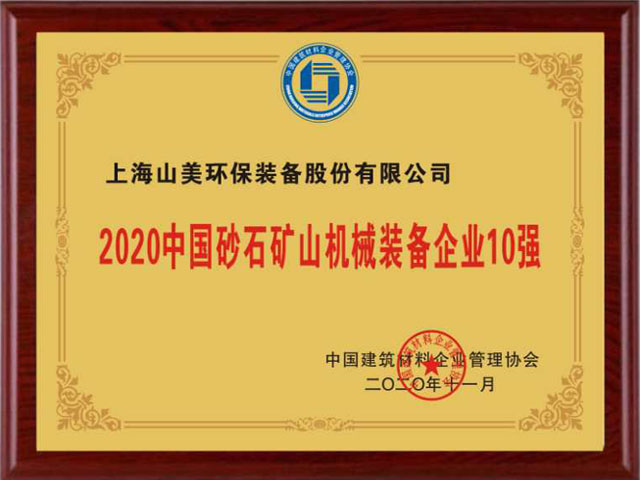喜訊｜上海山美股份榮獲“2020中國建材企業(yè)500強”、“2020中國砂石礦山機械裝備企業(yè)10強”獎項