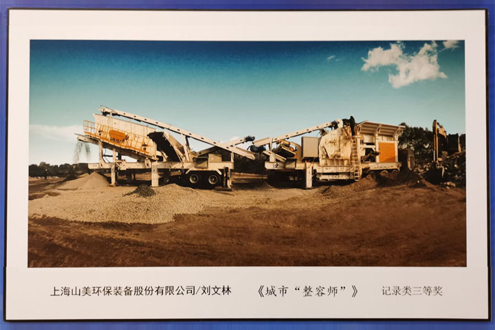 國際砂石骨料大會(huì)圓滿收官，上海山美股份高品質(zhì)機(jī)制砂生產(chǎn)系統(tǒng)成熱點(diǎn)