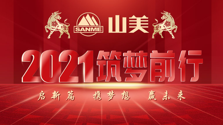 開工大吉｜2021，上海山美股份篤行致新,爭(zhēng)創(chuàng)輝煌！