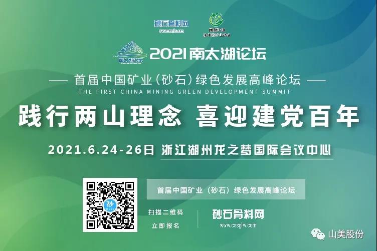 邀請(qǐng)函｜上海山美股份邀您參加南太湖論壇?首屆中國(guó)礦業(yè)（砂石）綠色發(fā)展高峰論壇！
