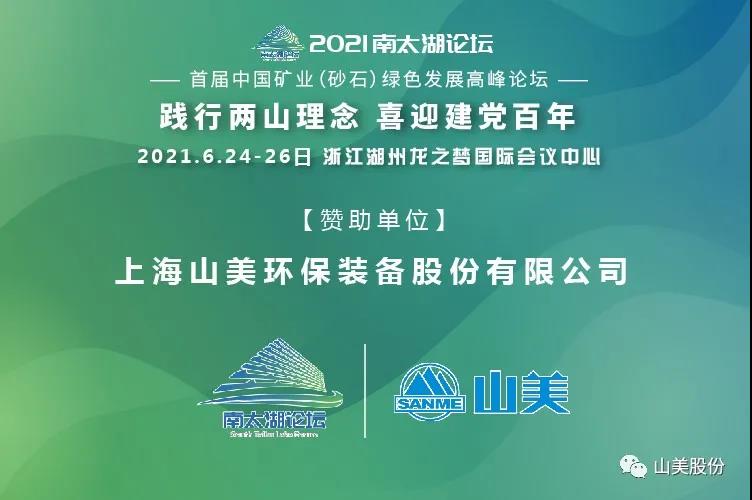 邀請(qǐng)函｜上海山美股份邀您參加南太湖論壇?首屆中國(guó)礦業(yè)（砂石）綠色發(fā)展高峰論壇！