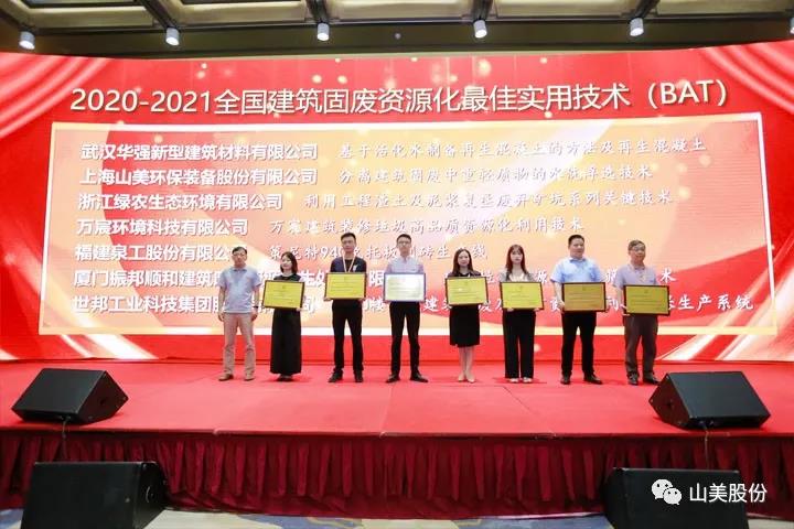 重磅！上海山美股份創(chuàng)新技術(shù)榮獲全國建筑固廢資源化實(shí)用技術(shù)獎(jiǎng)