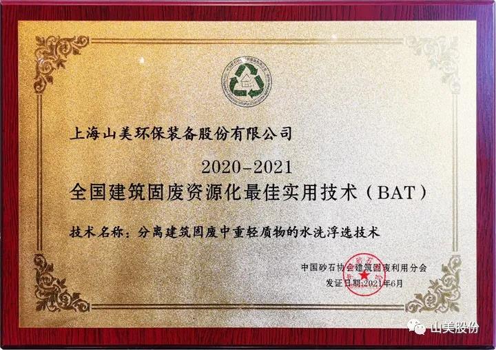 重磅！上海山美股份創(chuàng)新技術(shù)榮獲全國建筑固廢資源化實(shí)用技術(shù)獎(jiǎng)