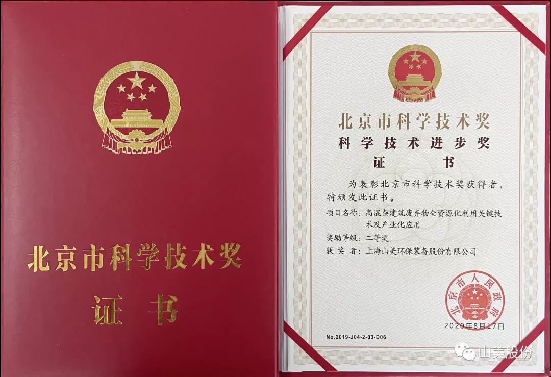 重磅！上海山美股份創(chuàng)新技術(shù)榮獲全國建筑固廢資源化實(shí)用技術(shù)獎(jiǎng)