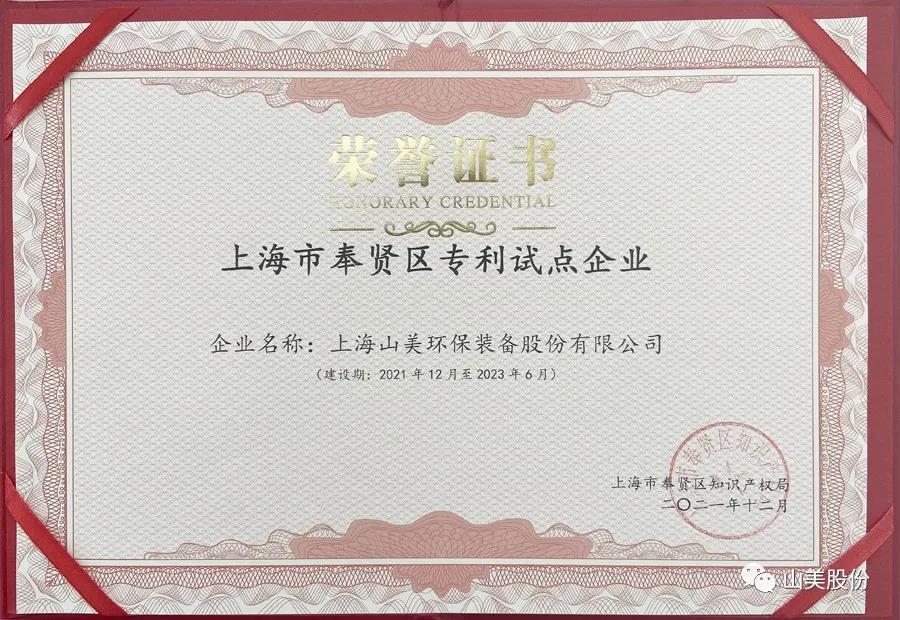 榮譽(yù)接踵而至，上海山美股份再獲表彰：獲評(píng)為上海市奉賢區(qū)試點(diǎn)企業(yè)