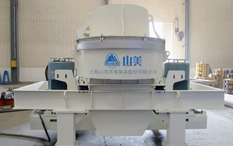 建筑用石料制砂機(jī)多少錢(qián)一臺(tái)？上海山美為您報(bào)價(jià)！