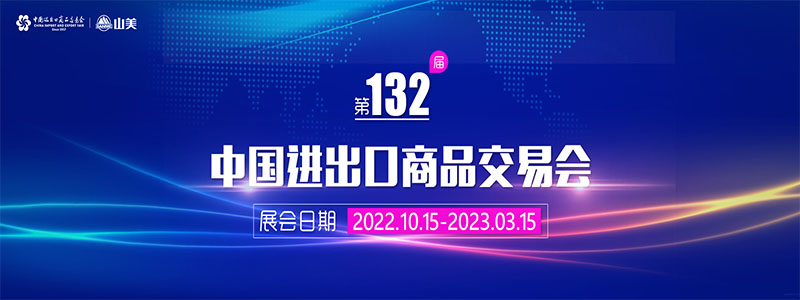 展會(huì)邀請(qǐng)丨第132屆廣交會(huì)線上開幕，上海山美股份邀您相約云端！