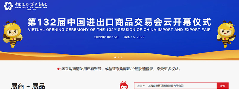 展會(huì)邀請(qǐng)丨第132屆廣交會(huì)線上開幕，上海山美股份邀您相約云端！