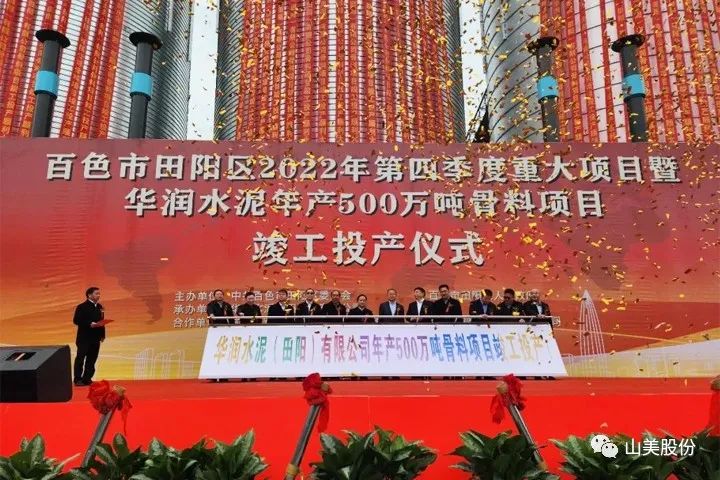 70天完工！上海山美股份精品制砂樓助力華潤(rùn)田陽(yáng)500萬(wàn)噸骨料項(xiàng)目順利竣工投產(chǎn)