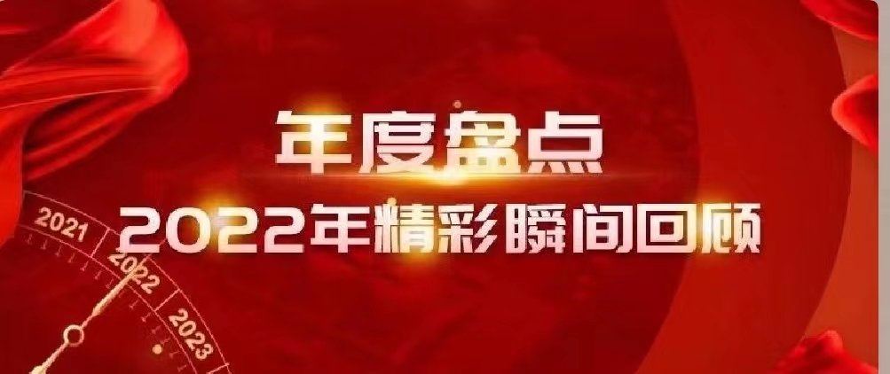 新年快樂 | 回首2022，闊步2023