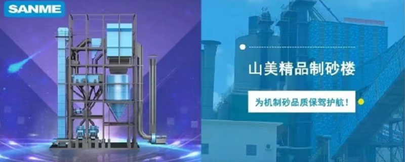 山美制砂樓，專為精品機(jī)制砂而造