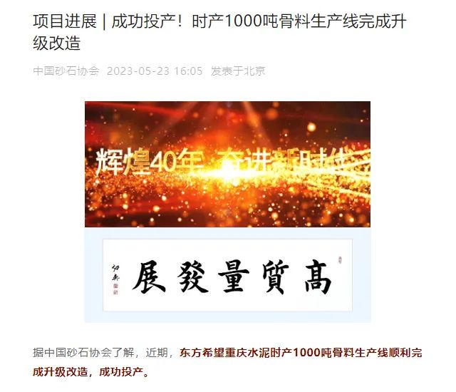 砂石協(xié)會報道！上海山美大進(jìn)料、大產(chǎn)量立式?jīng)_擊破碎機(jī)（制砂機(jī)）成功用于東方希望骨料生產(chǎn)線升級改造項目！