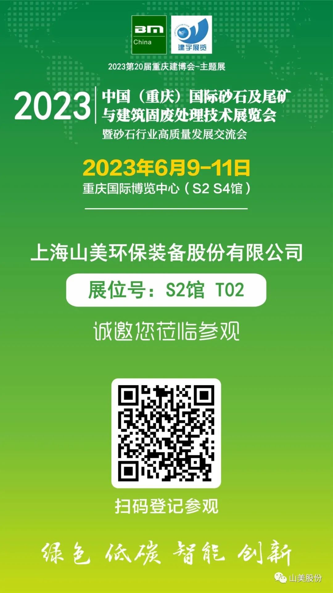 【S2館T02展位】上海山美股份與您相約2023重慶砂石展，不見不散！