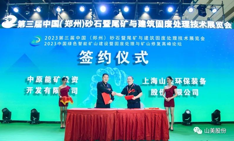 展會｜亮相2023鄭州砂石展，上海山美股份強勢吸睛