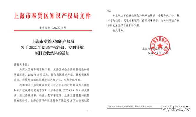上海山美股份順利通過奉賢區(qū)2022年知識產(chǎn)權(quán)評議、專利導航項目驗收