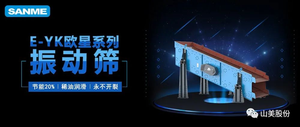 【爆品推薦】遙遙領(lǐng)先！上海山美股份E-YK歐星系列圓振動篩