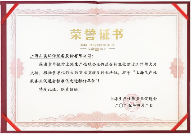 喜訊 | 上海山美股份榮獲“上海生產(chǎn)性服務(wù)業(yè)促進(jìn)會(huì)標(biāo)準(zhǔn)化先進(jìn)標(biāo)桿單位”稱號！